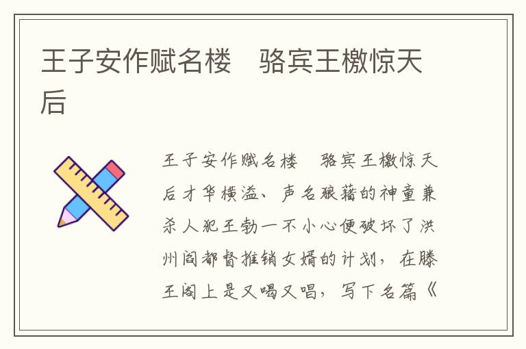 王子安作賦名樓　駱賓王檄驚天后