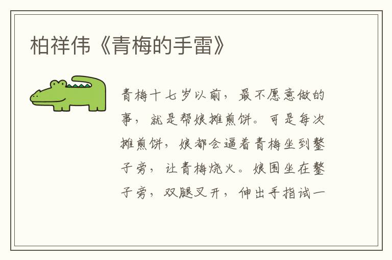 柏祥偉《青梅的手雷》