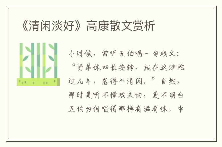 《清閑淡好》高康散文賞析