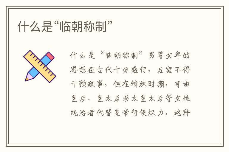 什么是“臨朝稱制”