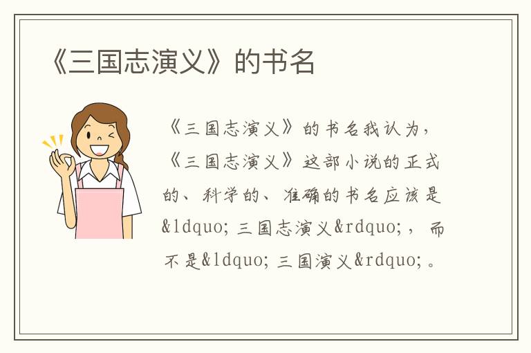 《三國(guó)志演義》的書名