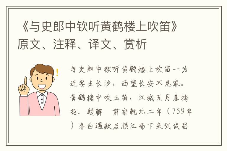 《與史郎中欽聽黃鶴樓上吹笛》原文、注釋、譯文、賞析