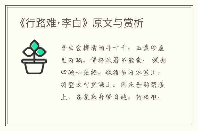《行路難·李白》原文與賞析