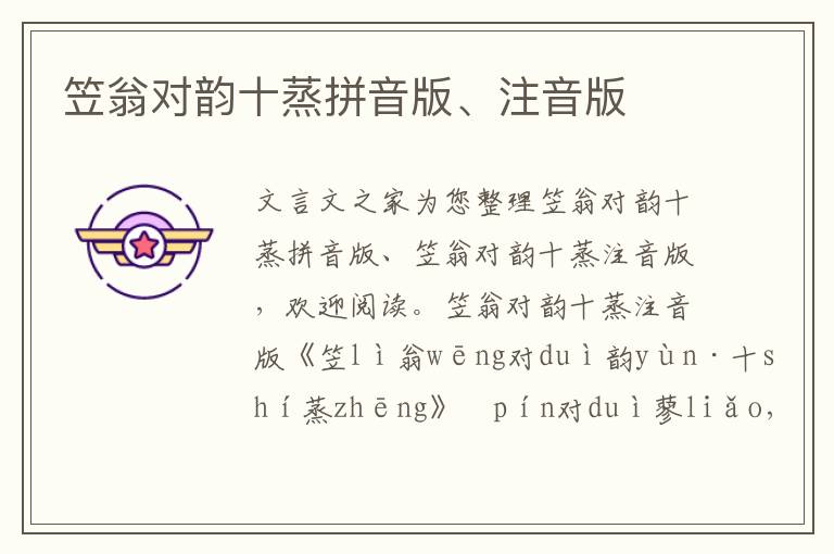 笠翁對韻十蒸拼音版、注音版