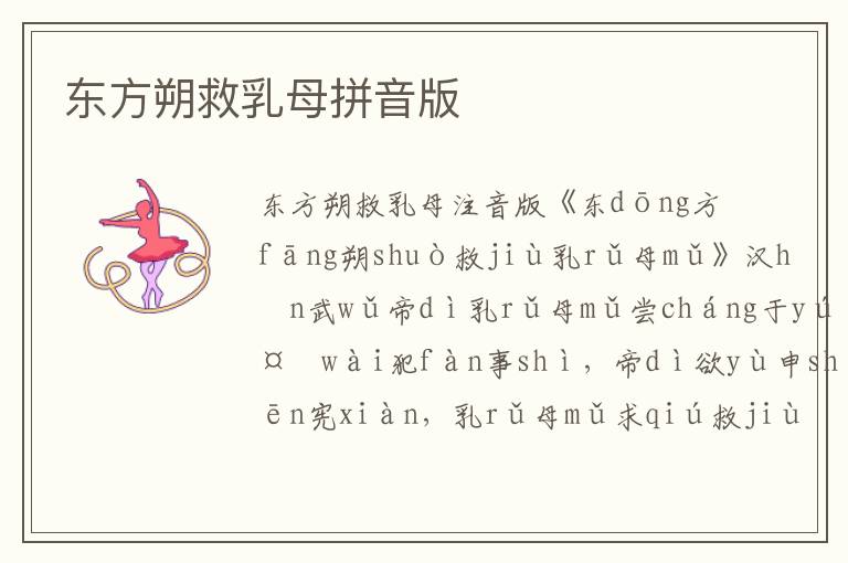 東方朔救乳母拼音版