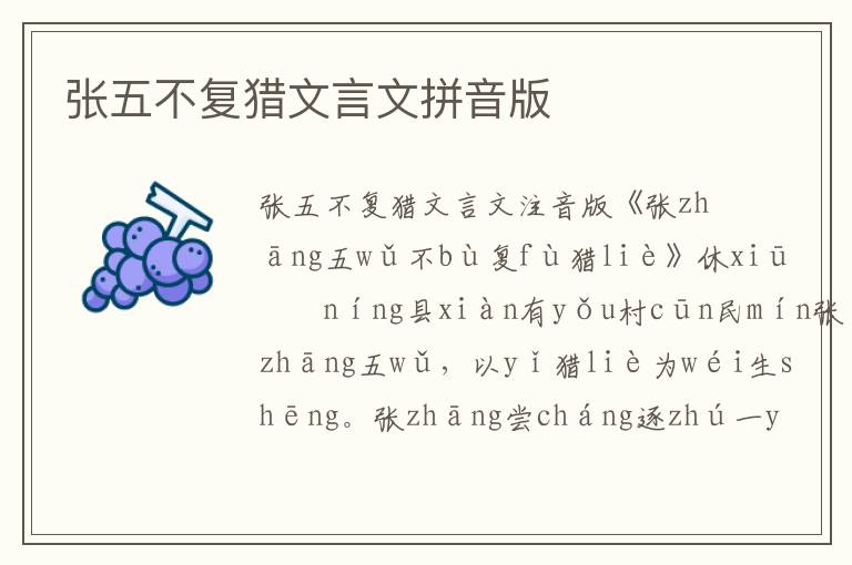 張五不復獵文言文拼音版