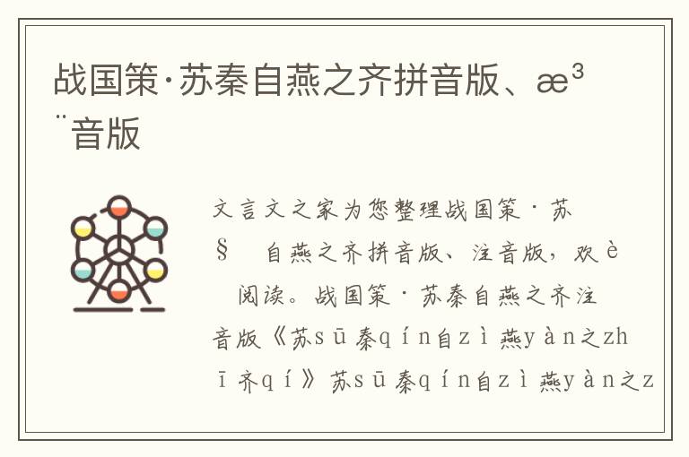 戰(zhàn)國策·蘇秦自燕之齊拼音版、注音版