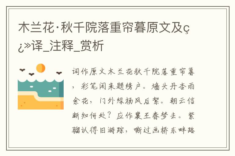 木蘭花·秋千院落重簾暮原文及翻譯_注釋_賞析