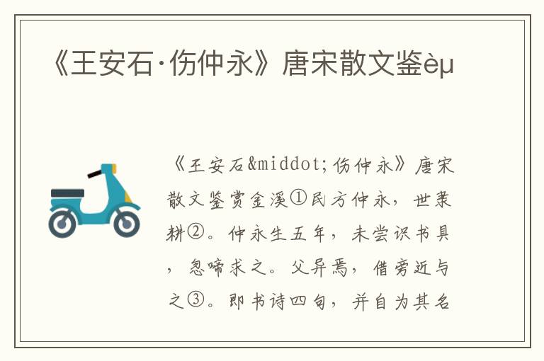 《王安石·傷仲永》唐宋散文鑒賞