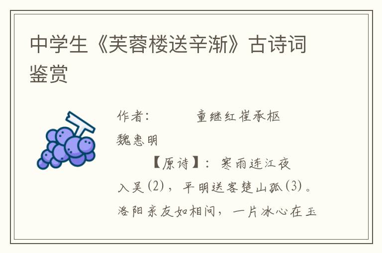 中學生《芙蓉樓送辛漸》古詩詞鑒賞