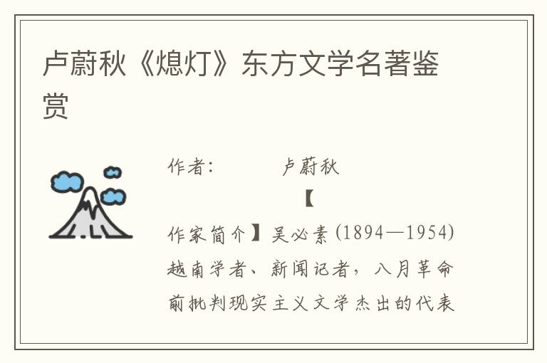 盧蔚秋《熄燈》東方文學名著鑒賞
