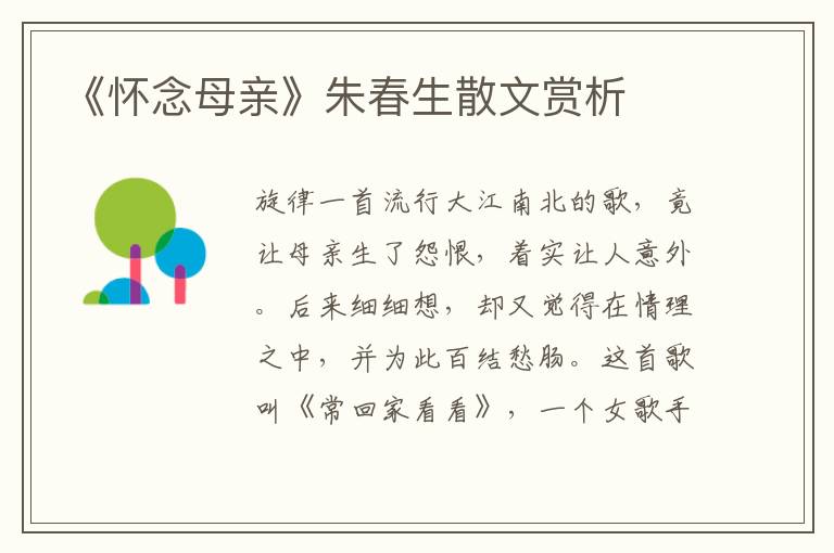 《懷念母親》朱春生散文賞析
