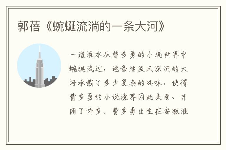 郭蓓《蜿蜒流淌的一條大河》