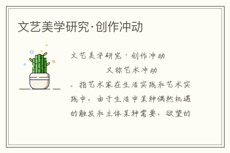文藝美學研究·創作沖動