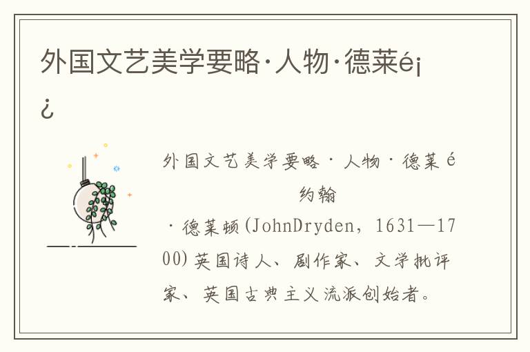 外國(guó)文藝美學(xué)要略·人物·德萊頓