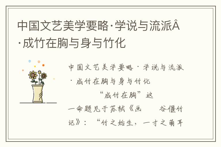 中國文藝美學要略·學說與流派·成竹在胸與身與竹化