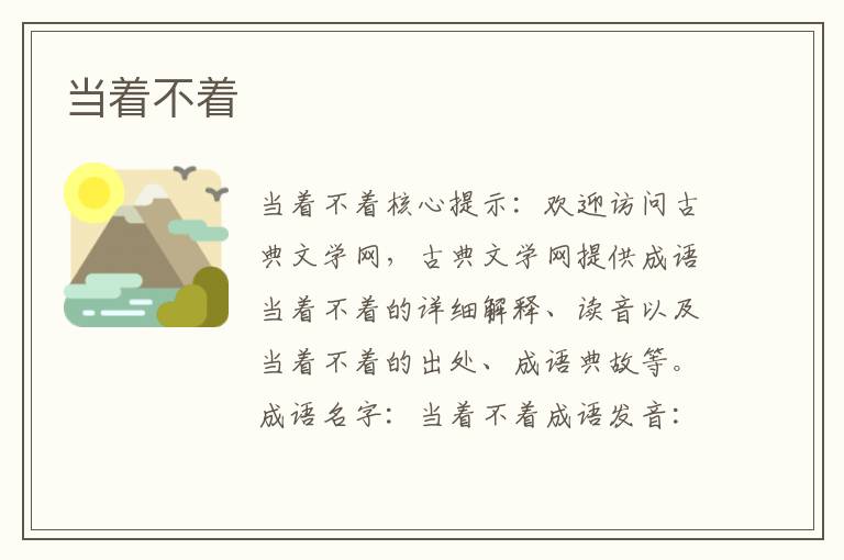 當著不著