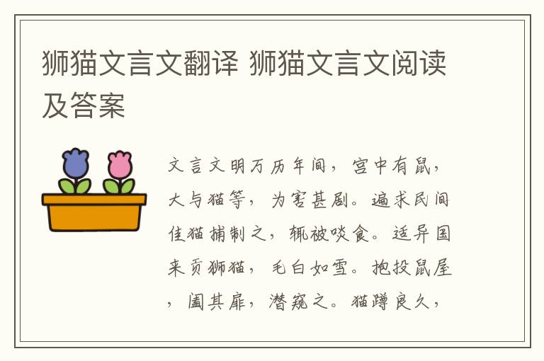 獅貓文言文翻譯 獅貓文言文閱讀及答案