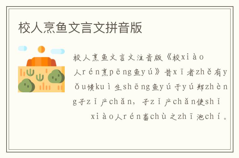 校人烹魚文言文拼音版