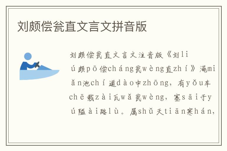 劉頗償甕直文言文拼音版