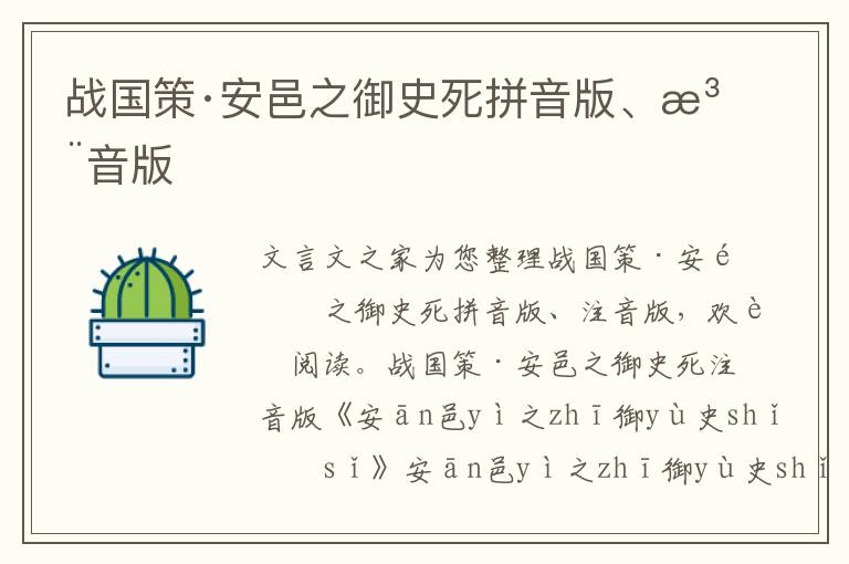 戰國策·安邑之御史死拼音版、注音版