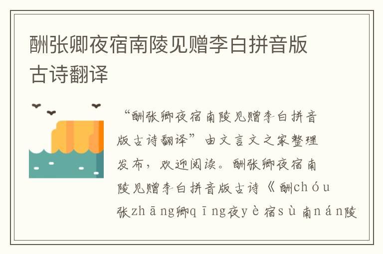 酬張卿夜宿南陵見贈李白拼音版古詩翻譯