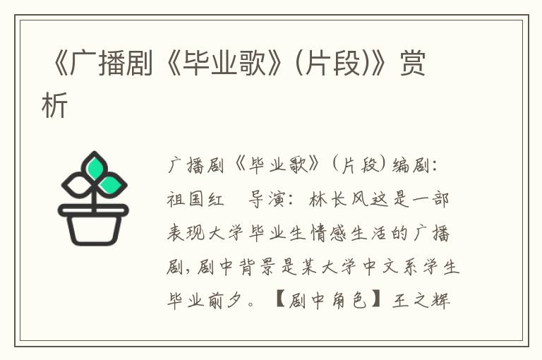 《廣播劇《畢業(yè)歌》(片段)》賞析