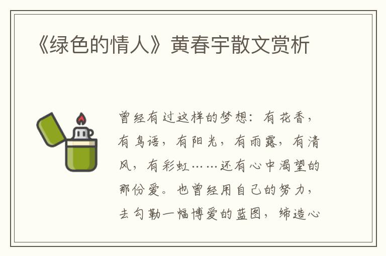 《綠色的情人》黃春宇散文賞析