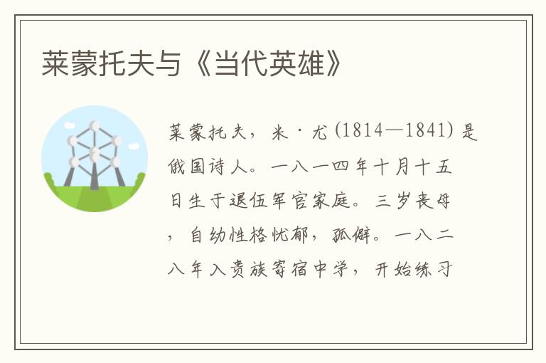 萊蒙托夫與《當代英雄》