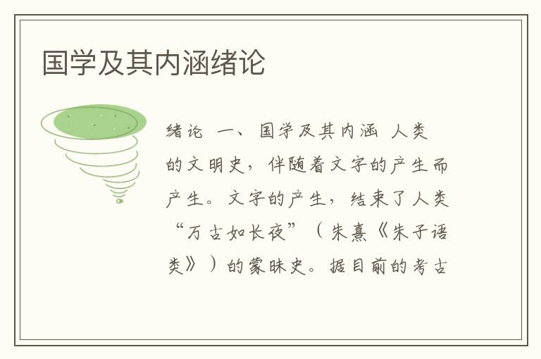 國學及其內涵緒論