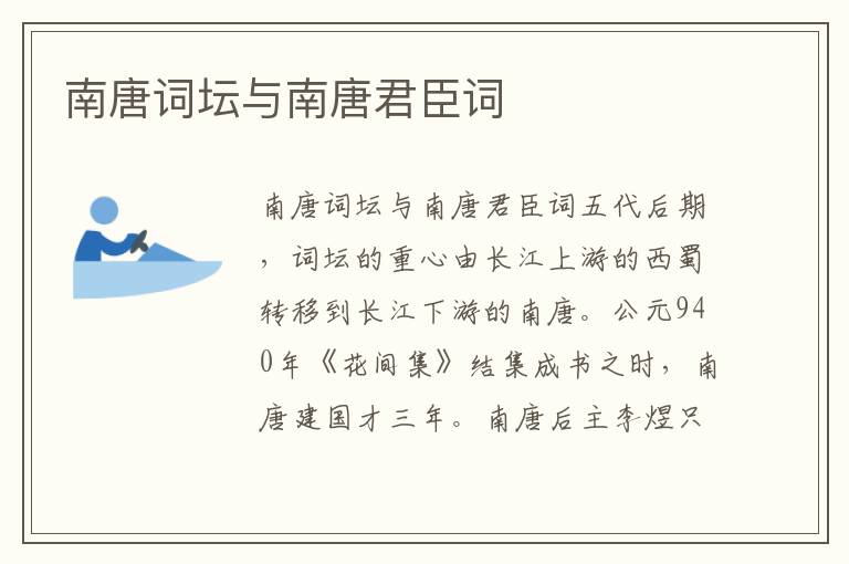 南唐詞壇與南唐君臣詞