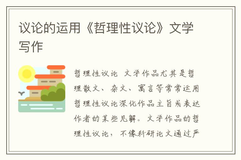 議論的運用《哲理性議論》文學寫作