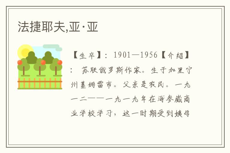 法捷耶夫,亞·亞