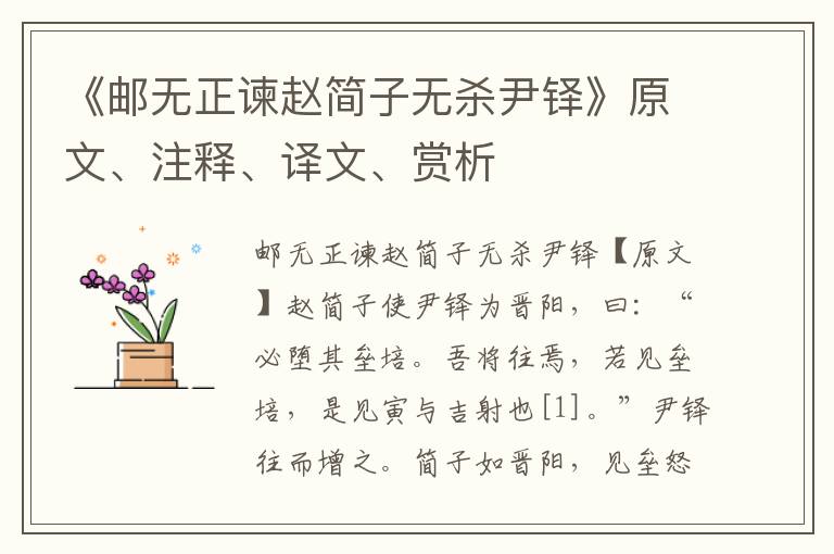 《郵無正諫趙簡子無殺尹鐸》原文、注釋、譯文、賞析