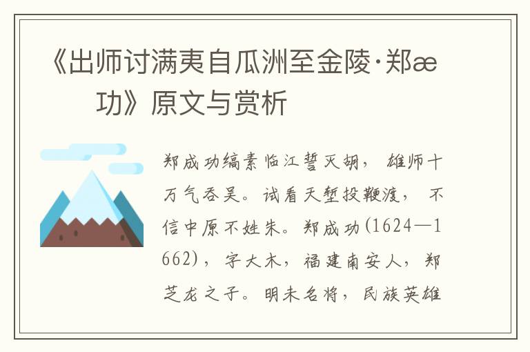 《出師討滿夷自瓜洲至金陵·鄭成功》原文與賞析