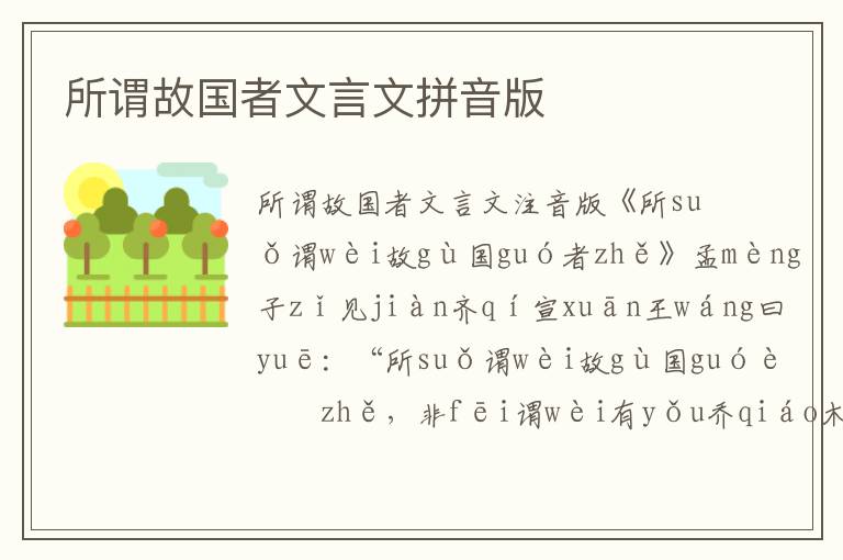 所謂故國者文言文拼音版