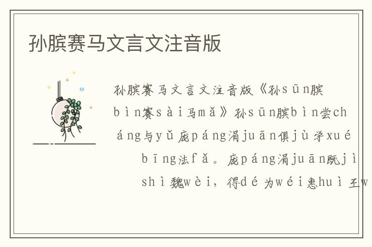 孫臏賽馬文言文注音版