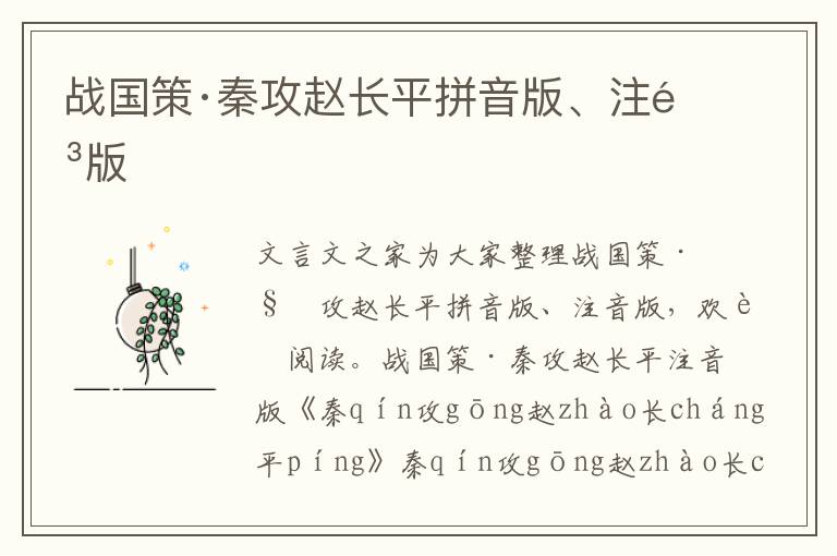 戰國策·秦攻趙長平拼音版、注音版