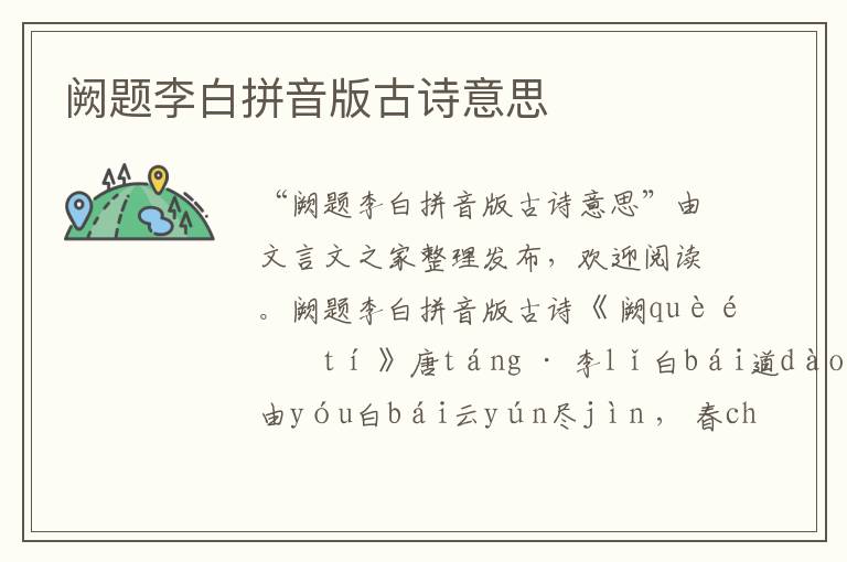 闕題李白拼音版古詩(shī)意思