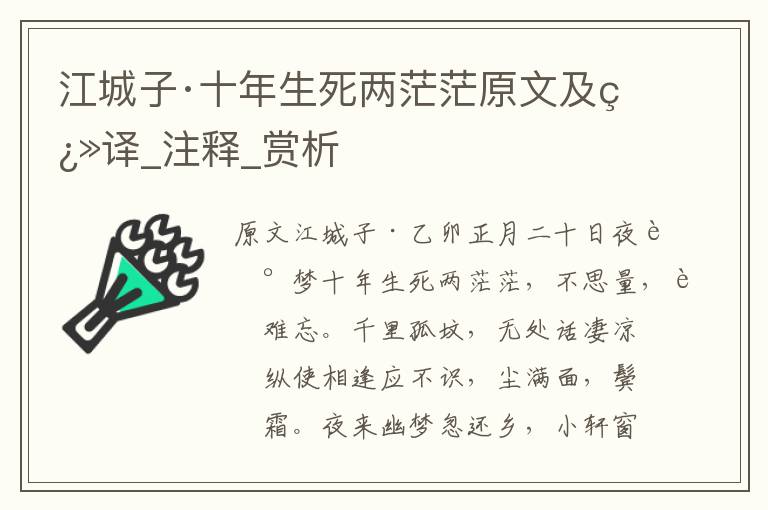 江城子·十年生死兩茫茫原文及翻譯_注釋_賞析