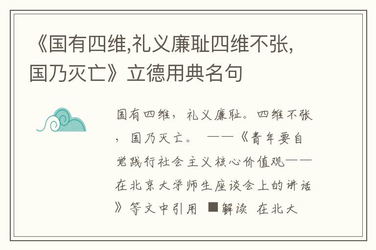《國有四維,禮義廉恥四維不張,國乃滅亡》立德用典名句