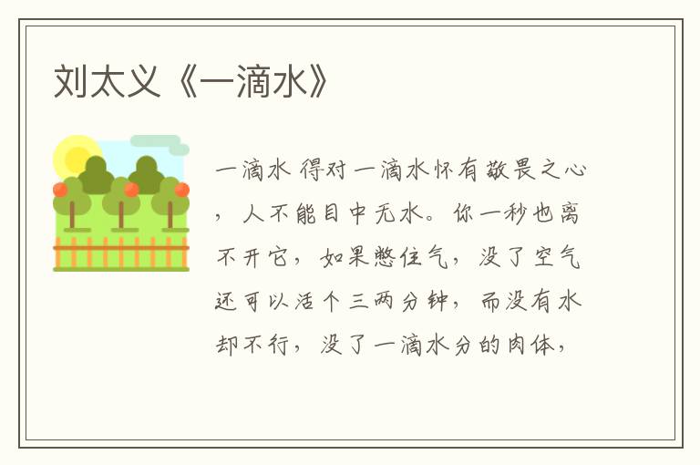 劉太義《一滴水》