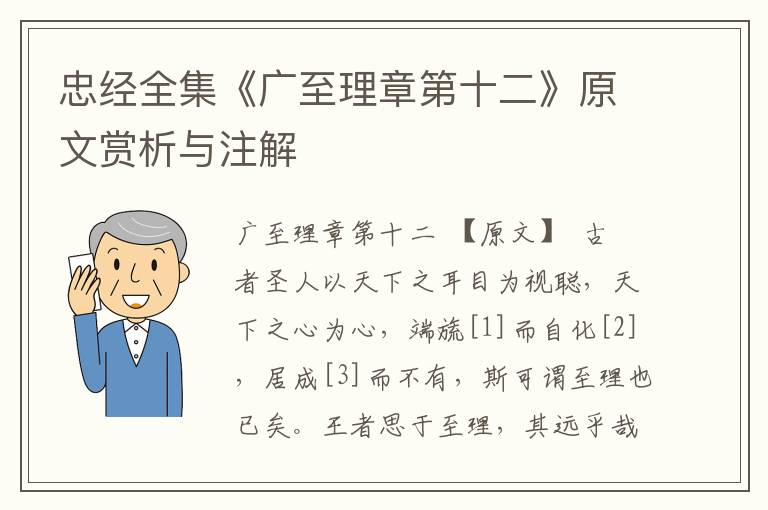 忠經全集《廣至理章第十二》原文賞析與注解