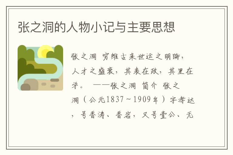 張之洞的人物小記與主要思想