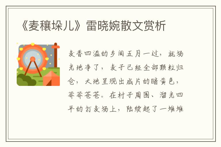 《麥穰垛兒》雷曉婉散文賞析
