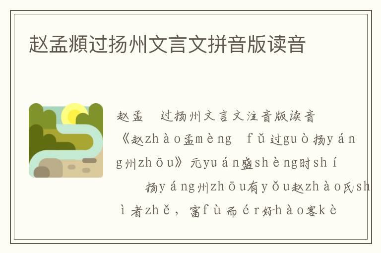 趙孟頫過揚州文言文拼音版讀音