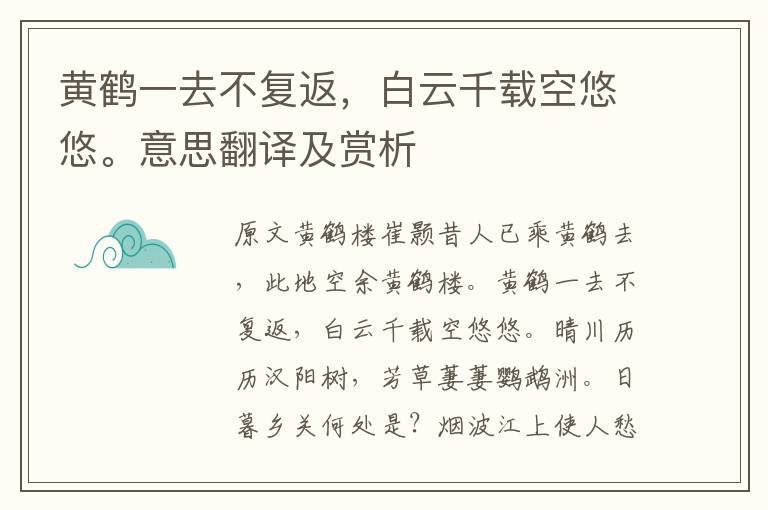 黃鶴一去不復返，白云千載空悠悠。意思翻譯及賞析