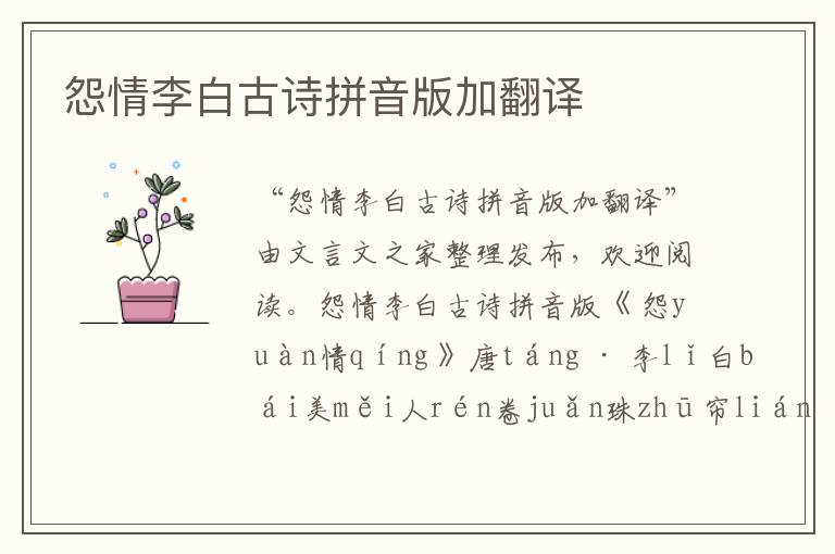 怨情李白古詩拼音版加翻譯