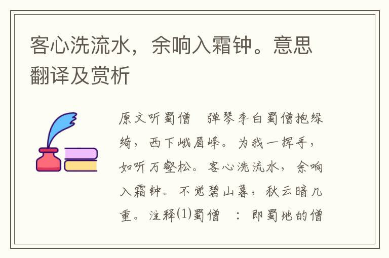 客心洗流水，余響入霜鐘。意思翻譯及賞析