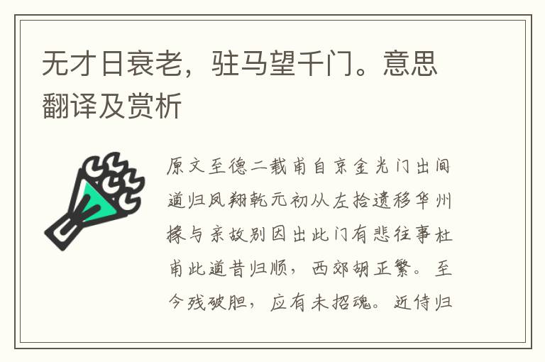 無才日衰老，駐馬望千門。意思翻譯及賞析